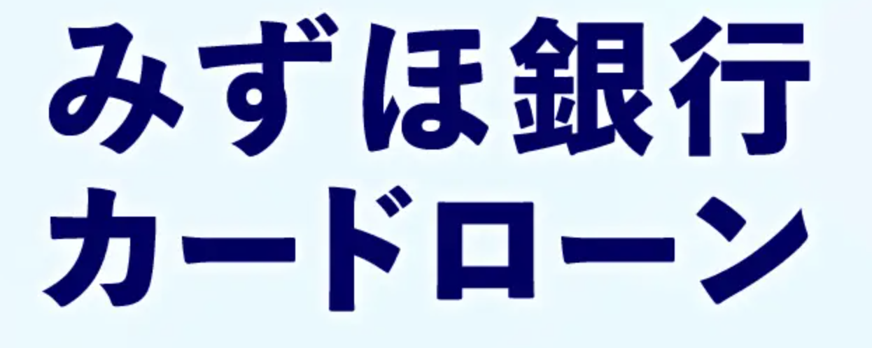 みずほ銀行カードローンのロゴ画像