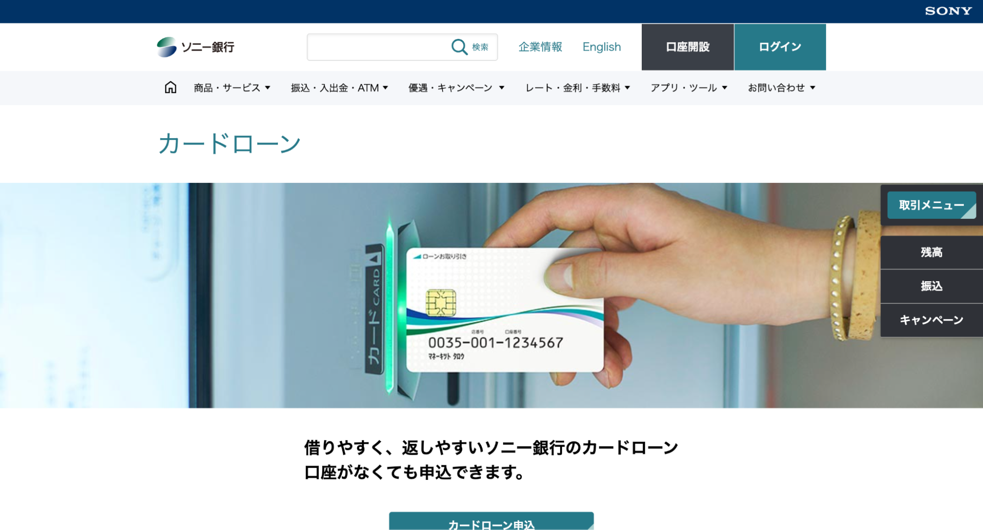 ソニー銀行カードローンの公式サイトキャプチャ