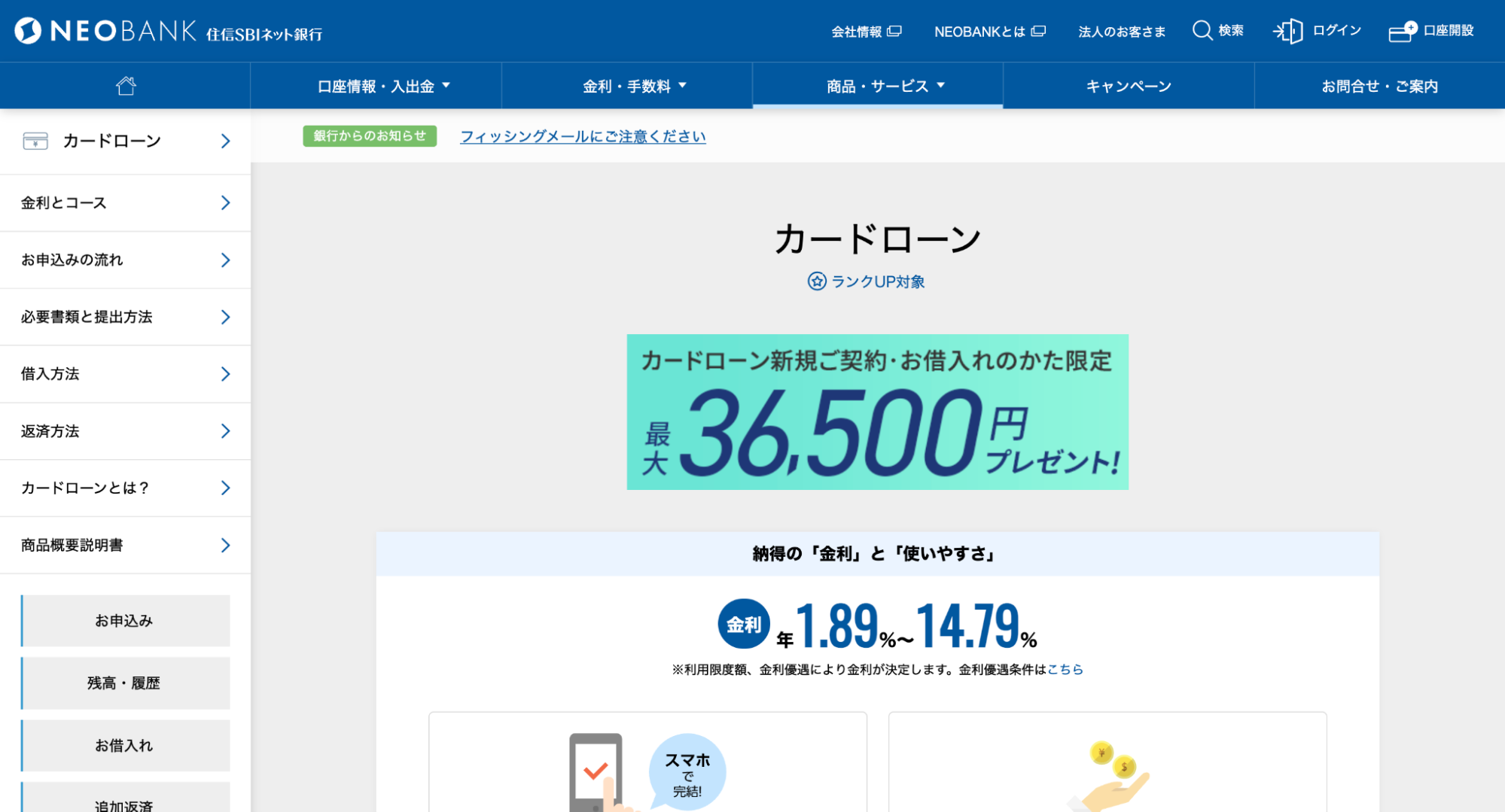 住信SBIネット銀行カードローンの公式サイトキャプチャ