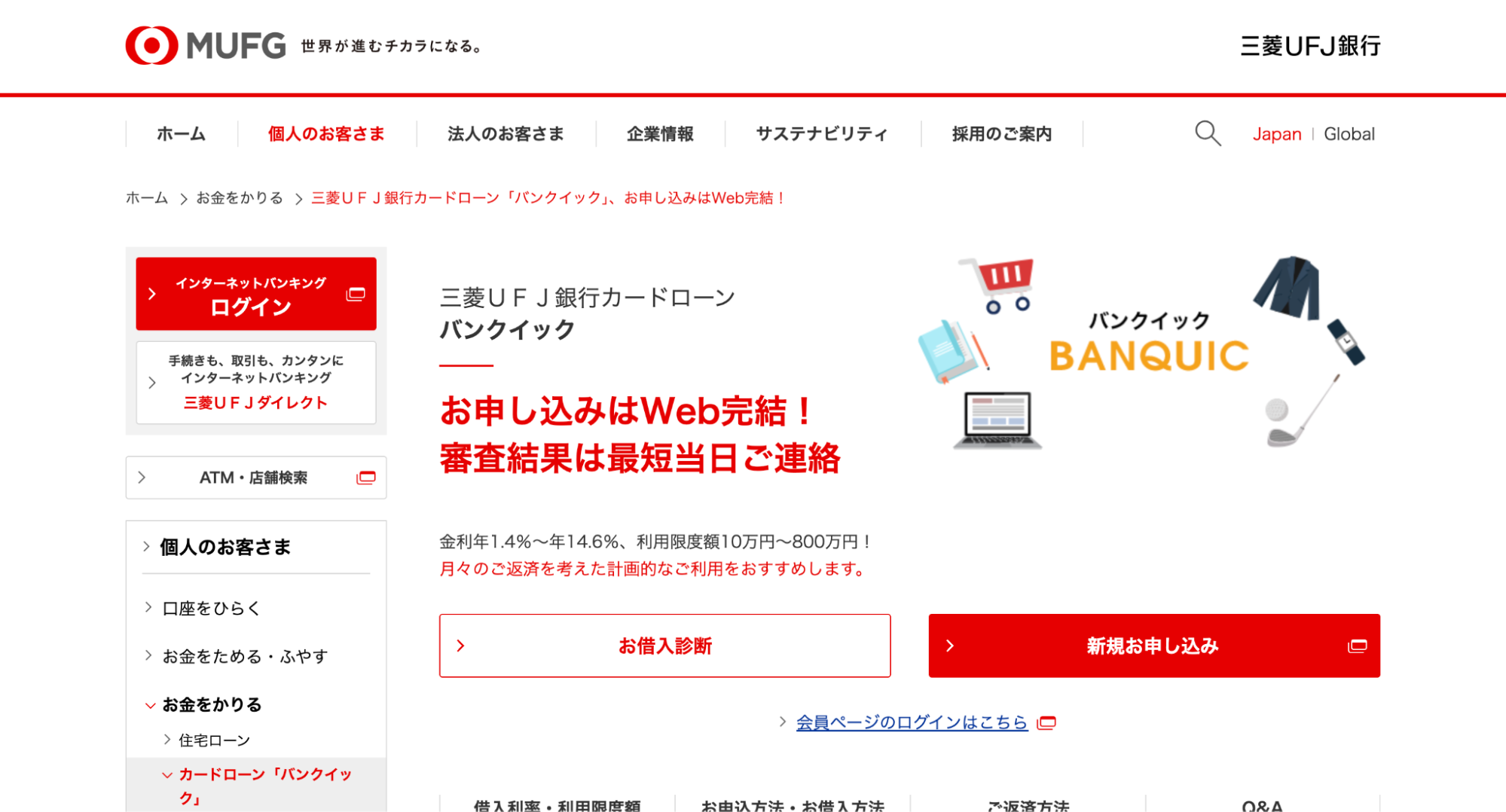 三菱電機UFJ銀行カードローン　バンクイックの公式サイトキャプチャ