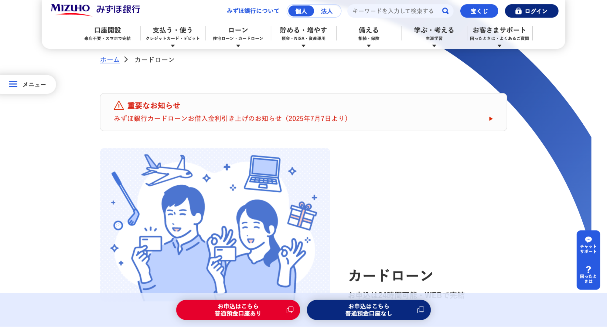 みずほ銀行カードローンの公式サイトキャプチャ