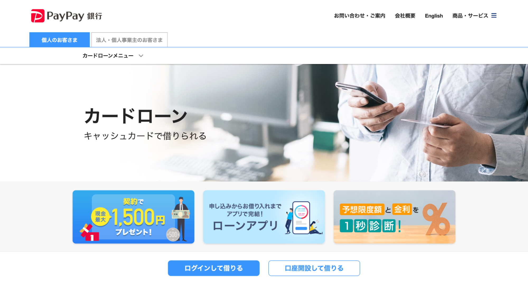 PayPay銀行カードローンの公式サイトキャプチャ