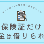 健康保険証だけでお金借りる