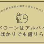 カードローンはアルバイトを始めたばかりでも借りられる？