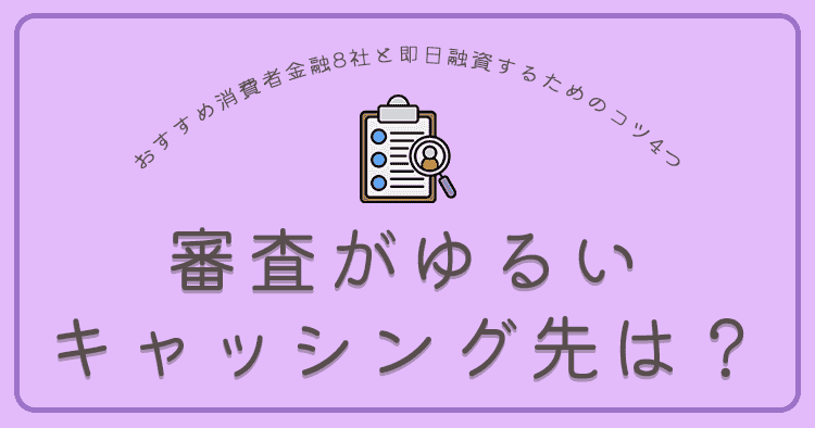 審査がゆるいキャッシング先