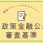 日本政策金融公庫 審査