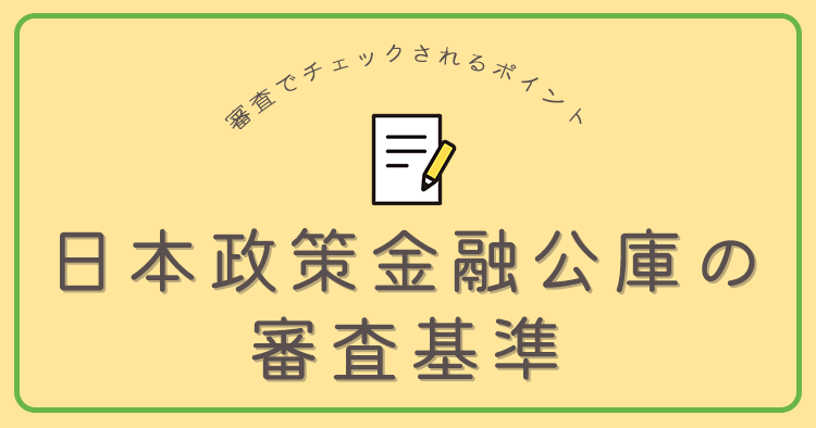 日本政策金融公庫 審査