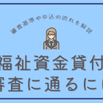 生活福祉資金貸付制度の審査に通るのはどんな人？