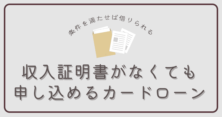 収入証明書がなくても申し込めるカードローンのアイキャッチ画像