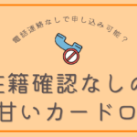 籍確認なし カードローン 審査甘いのアイキャッチ画像