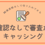 在籍確認なしで審査甘い