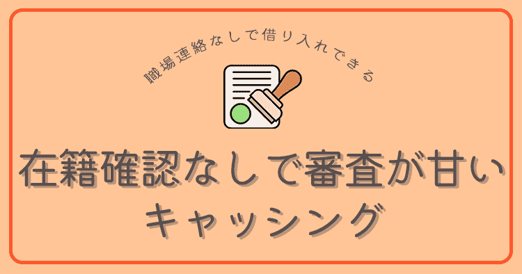 在籍確認なしで審査甘い