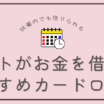 パートがお金を借りるにはカードローン