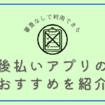 審査がなくても利用できる後払いアプリのおすすめを紹介のアイキャッチ画像