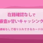 在籍確認なしで審査が甘い