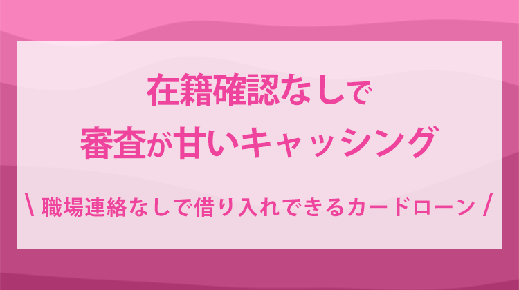 在籍確認なしで審査が甘い